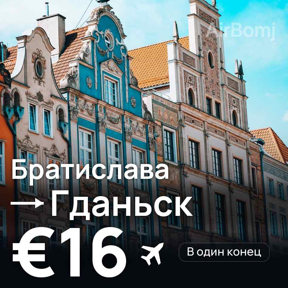 Авиабилет: Братислава — Гданьск, €16