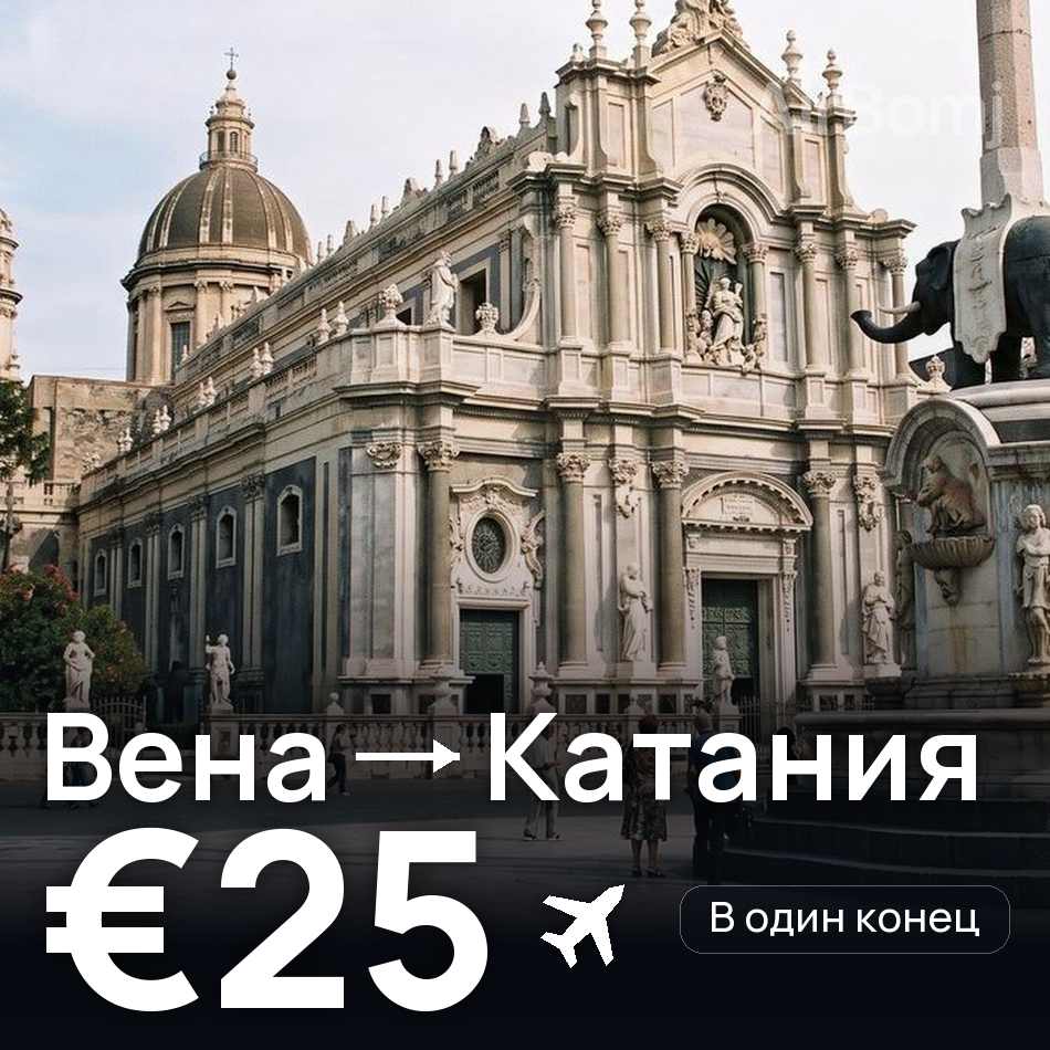 Авиабилет: Вена — Катания, €25