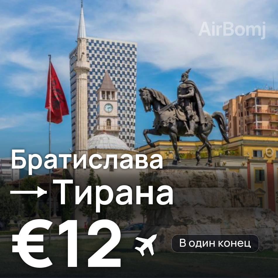 Авиабилет: Братислава — Тирана, €12