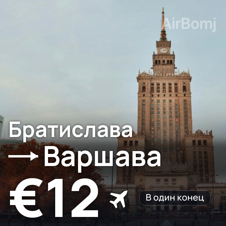 Авиабилет: Братислава — Варшава, €12