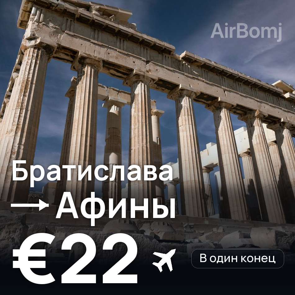 Авиабилет: Братислава — Афины, €22