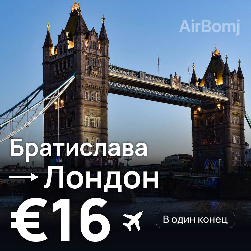 Авиабилет: Братислава — Лондон, €16