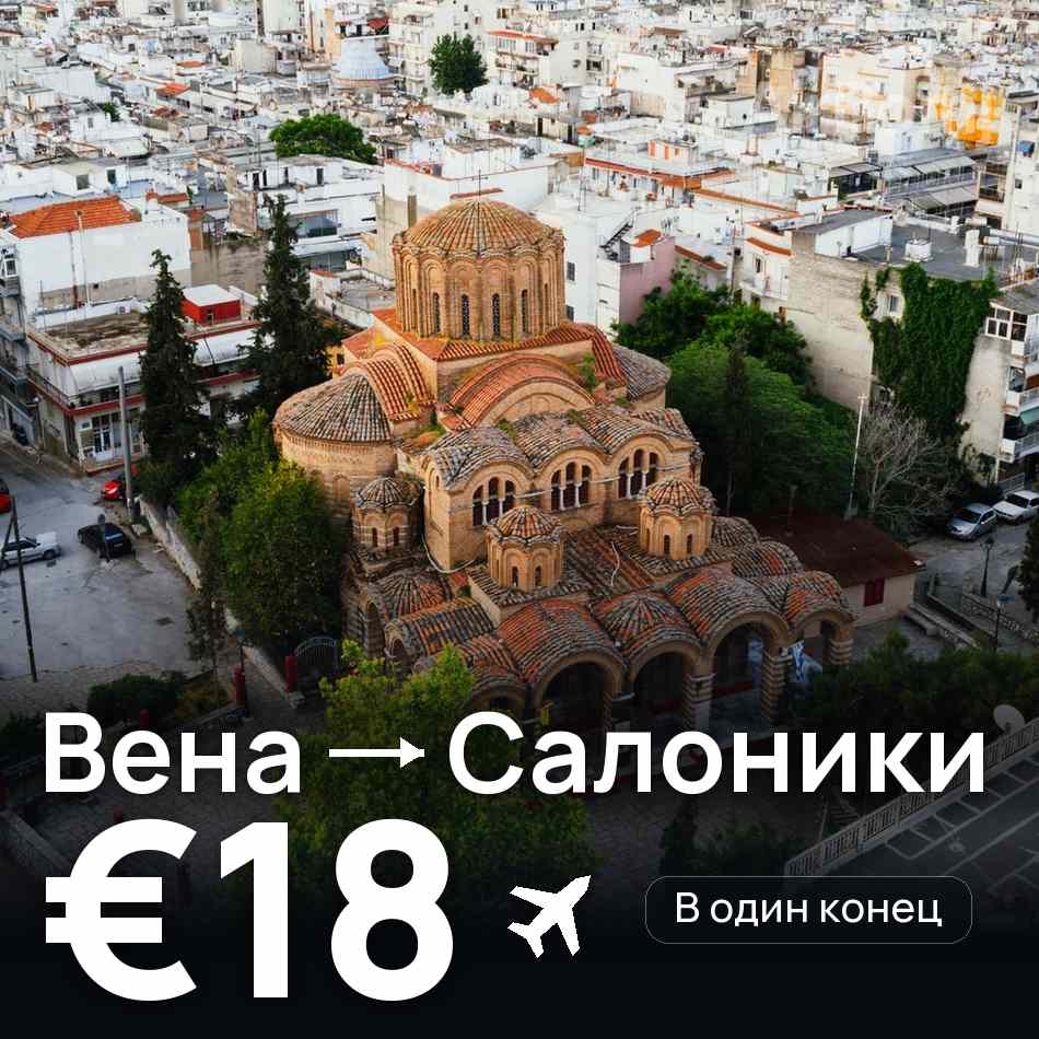 Авиабилет: Вена — Салоники, €18