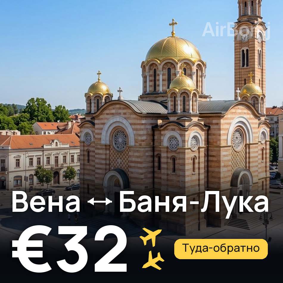 Авиабилет: Вена — Баня-Лука, €32