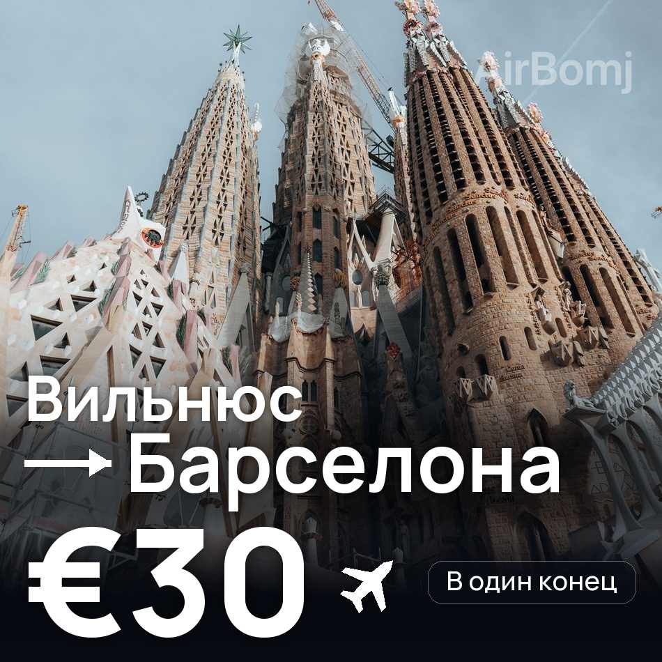 Авиабилет: Вильнюс — Барселона, €30