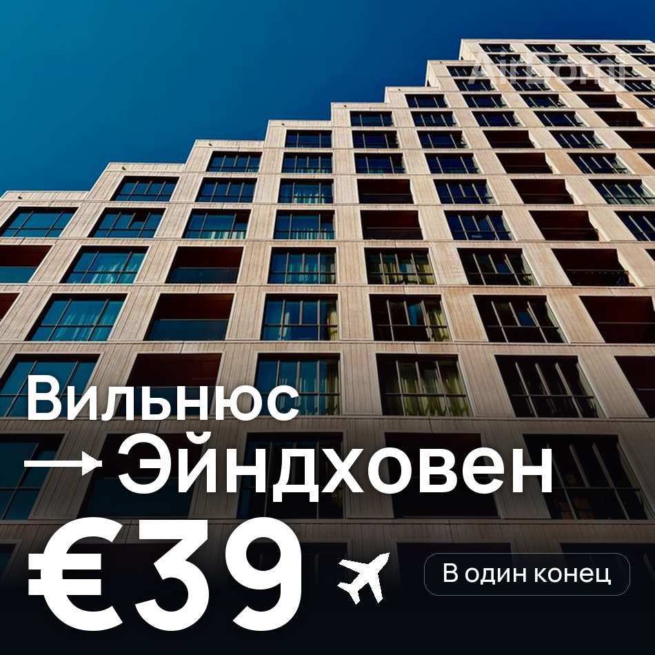 Авіаквиток: Вільнюс — Ейндховен, €39