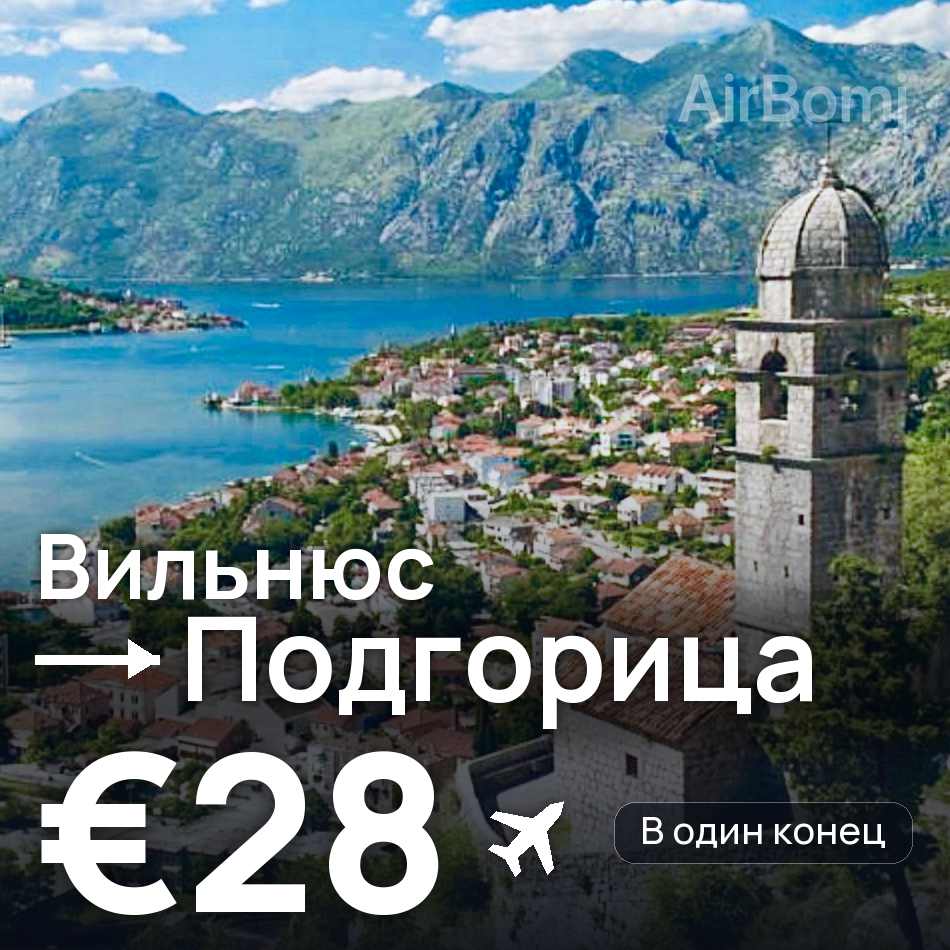 Авиабилет: Вильнюс — Подгорица, €28