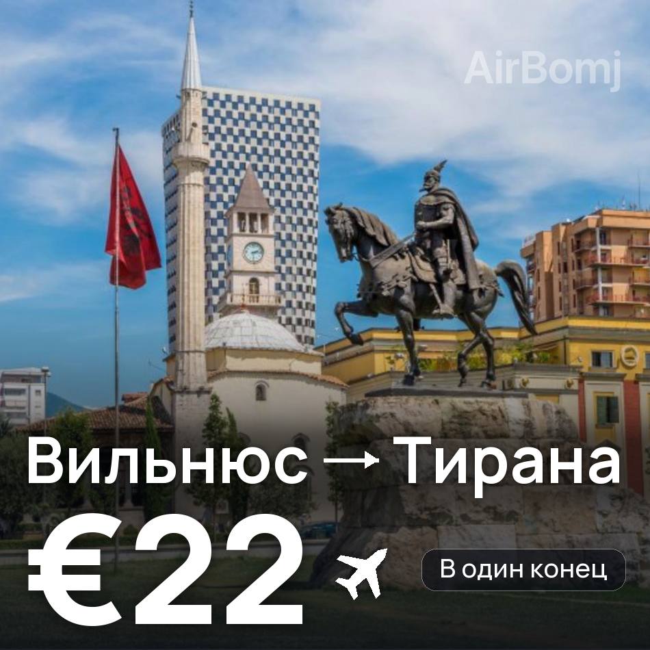 Авиабилет: Вильнюс — Тирана, €22