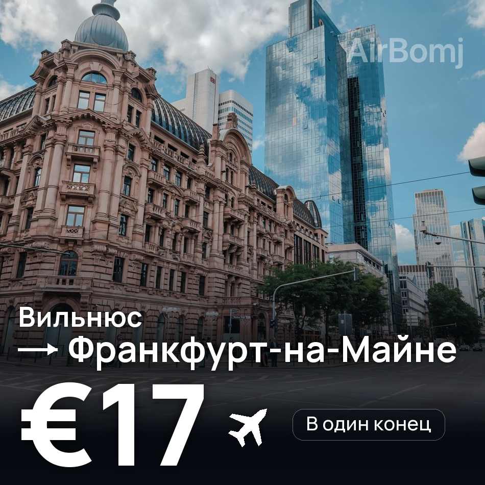 Авиабилет: Вильнюс — Франкфурт-на-Майне, €17