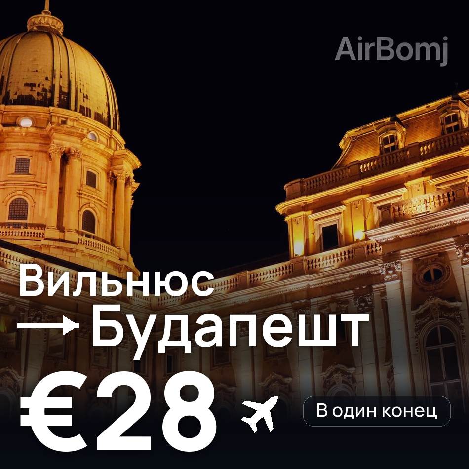 Авиабилет: Вильнюс — Будапешт, €28