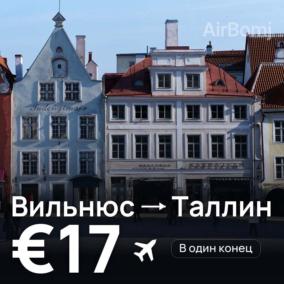 Авиабилет: Вильнюс — Таллин, €17