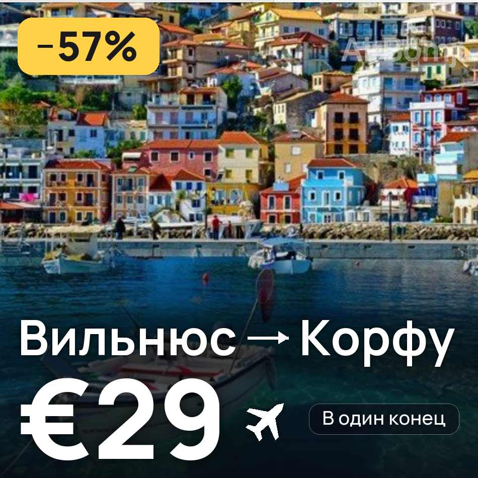 Авиабилет: Вильнюс — Корфу, €29