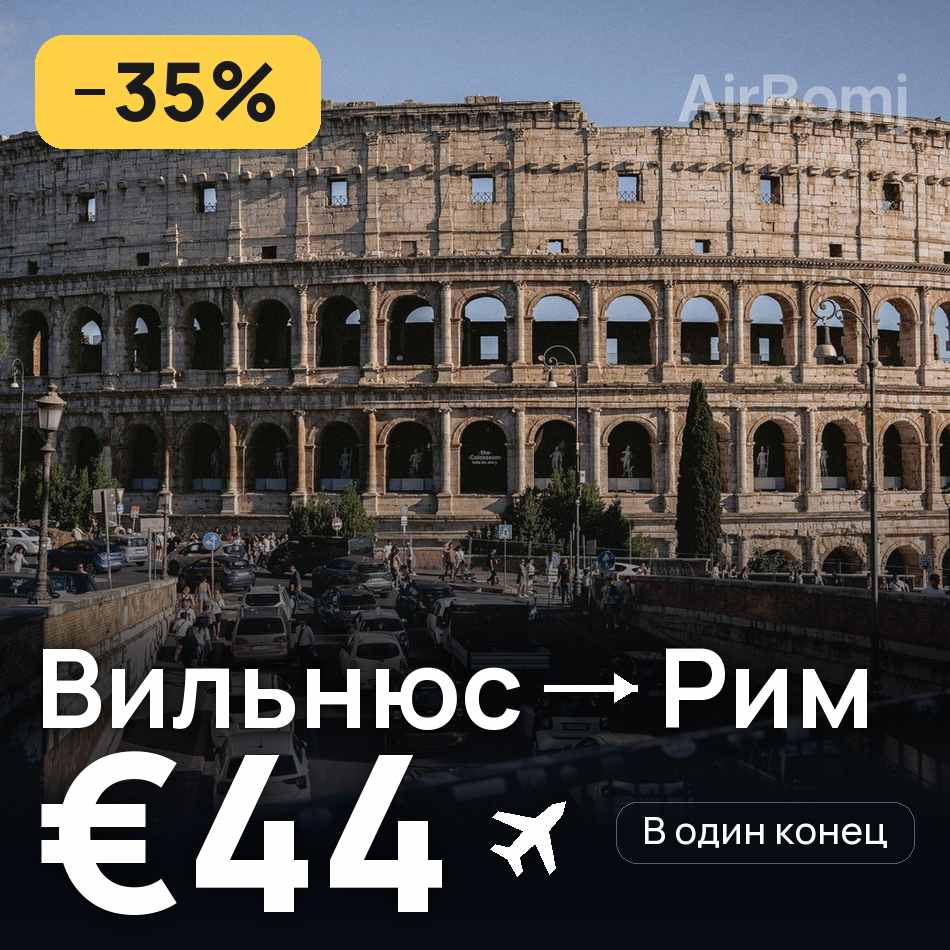 Авіаквиток: Вільнюс — Рим, €44