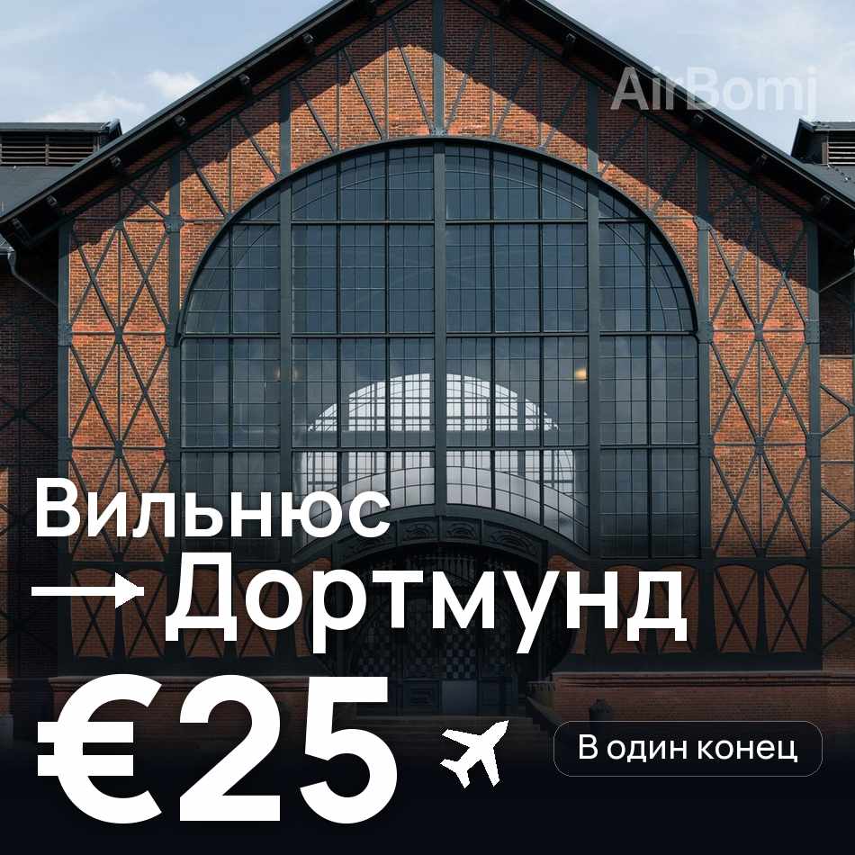 Авиабилет: Вильнюс — Дортмунд, €25