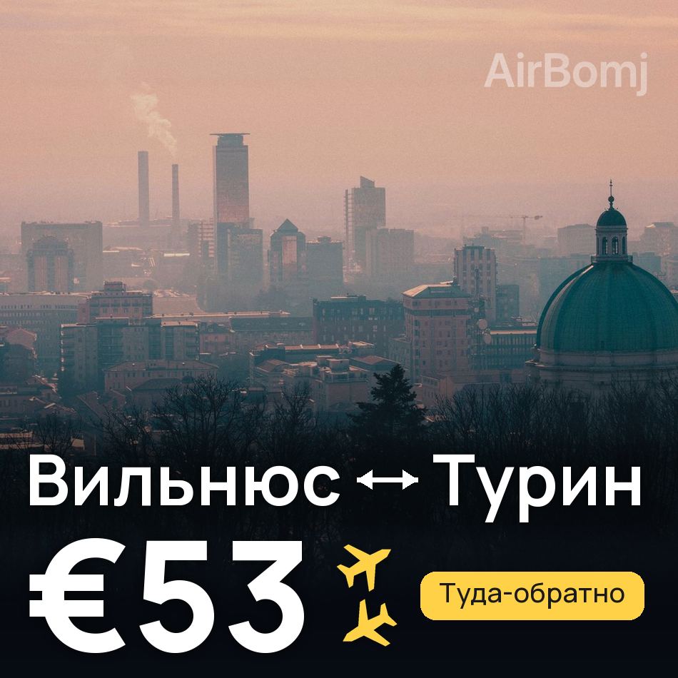 Авиабилет: Вильнюс — Турин, €53