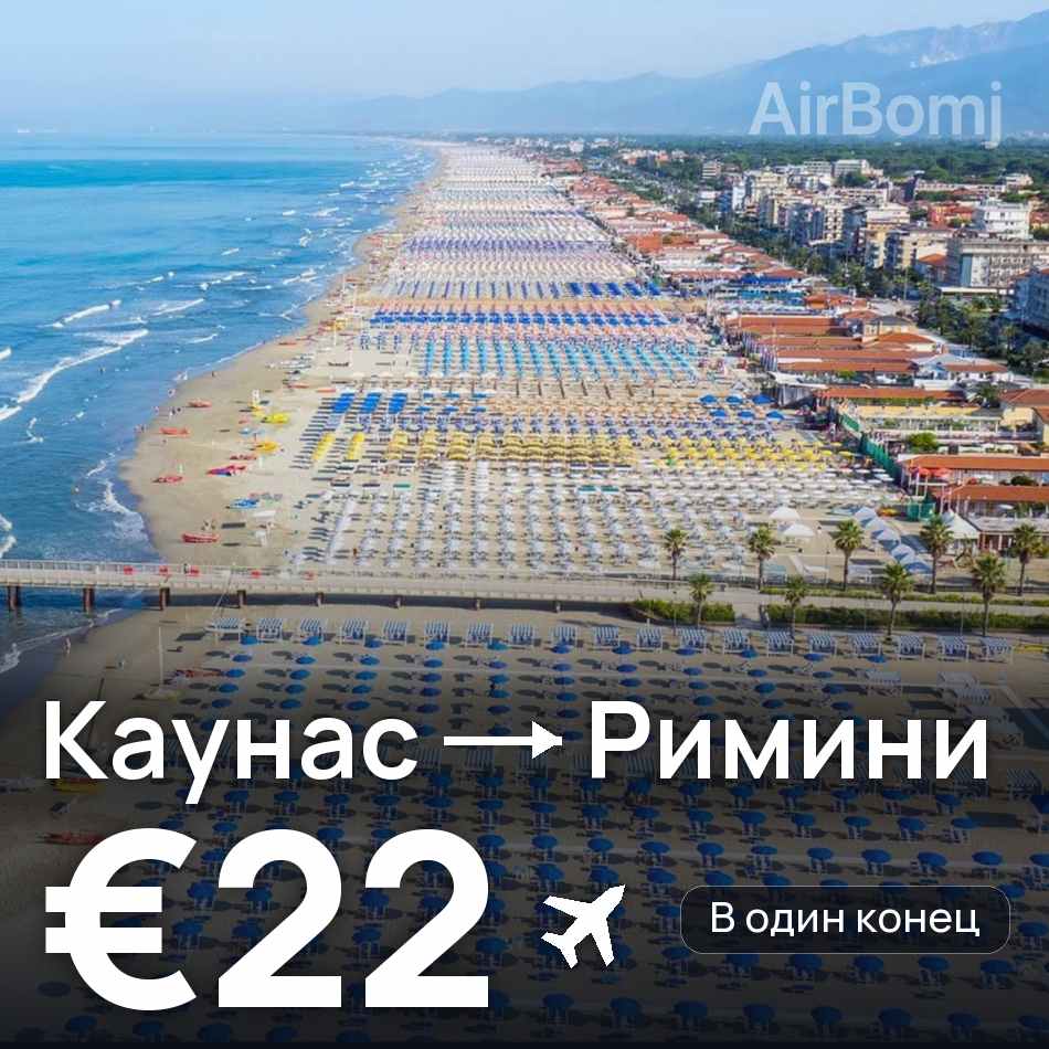 Авиабилет: Каунас — Римини, €22