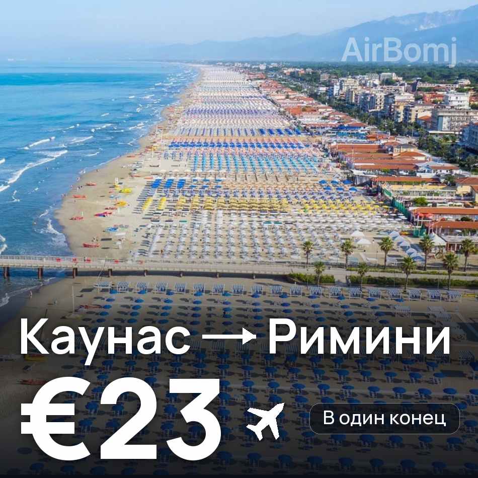 Авіаквиток: Каунас — Ріміні, €23
