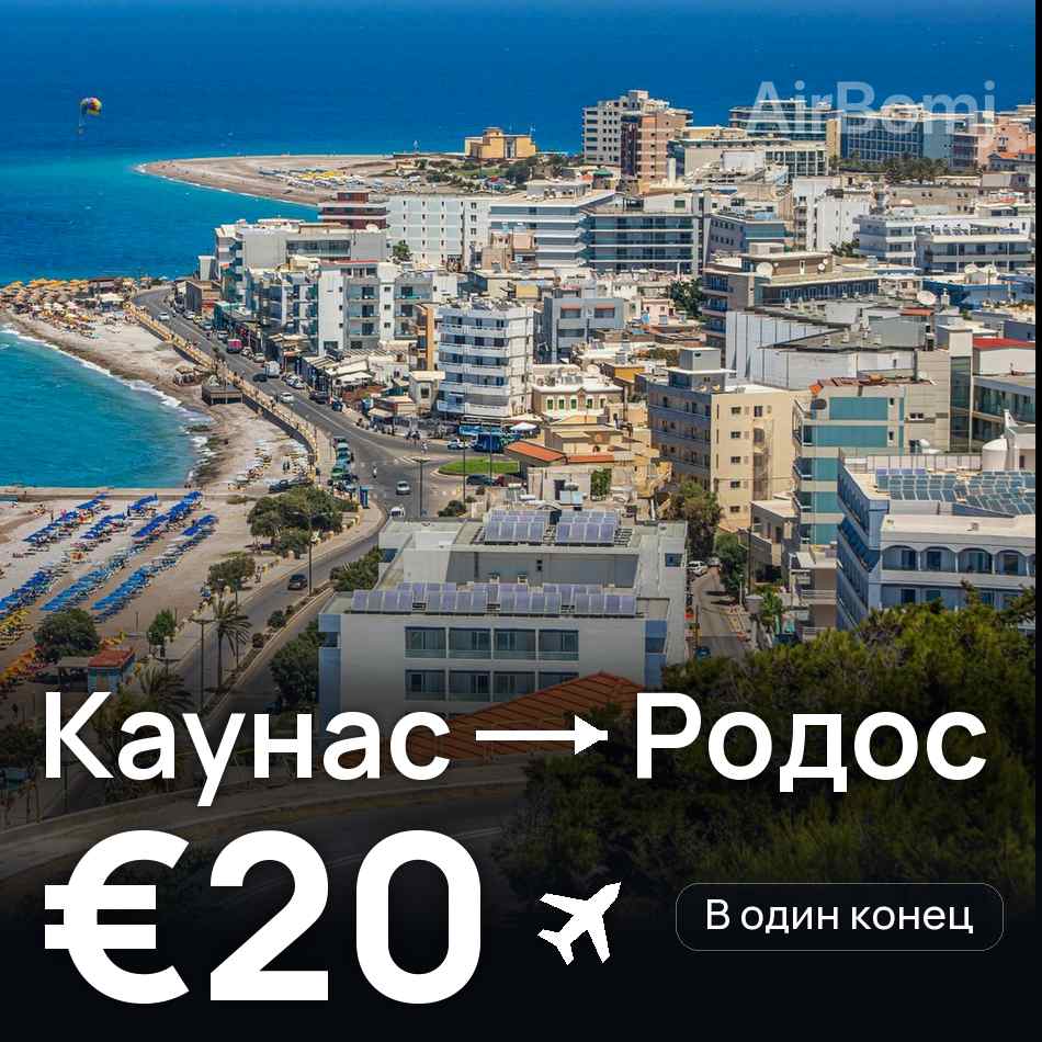 Авиабилет: Каунас — Родос, €20