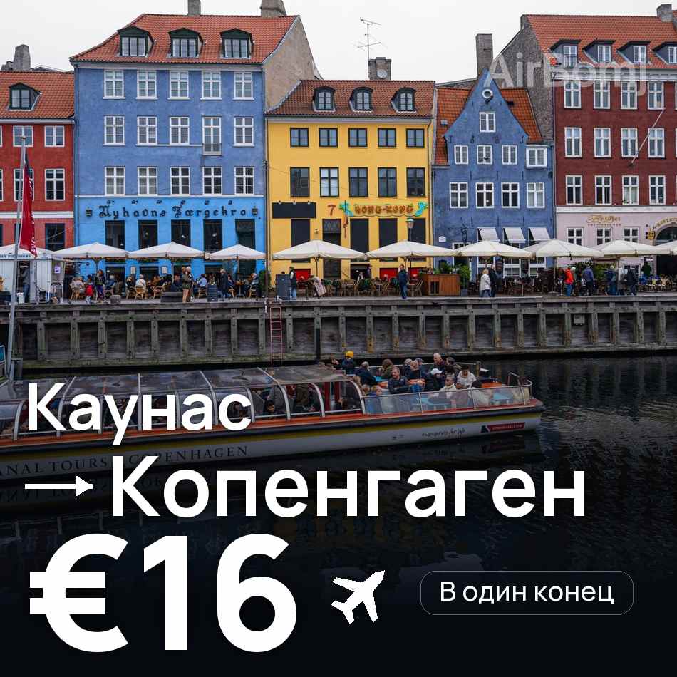 Авиабилет: Каунас — Копенгаген, €16