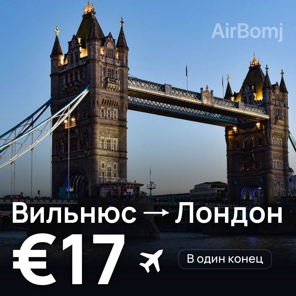 Авиабилет: Вильнюс — Лондон, €17