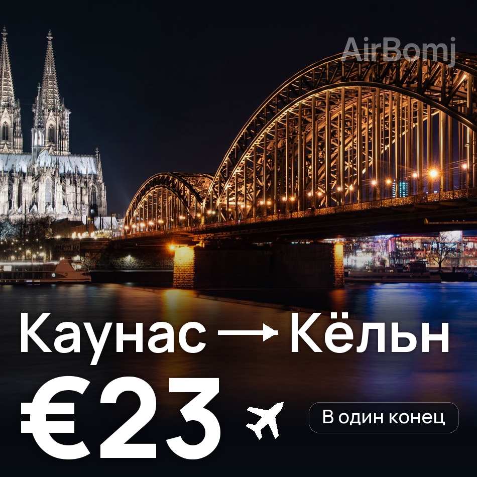 Авиабилет: Каунас — Кёльн, €23