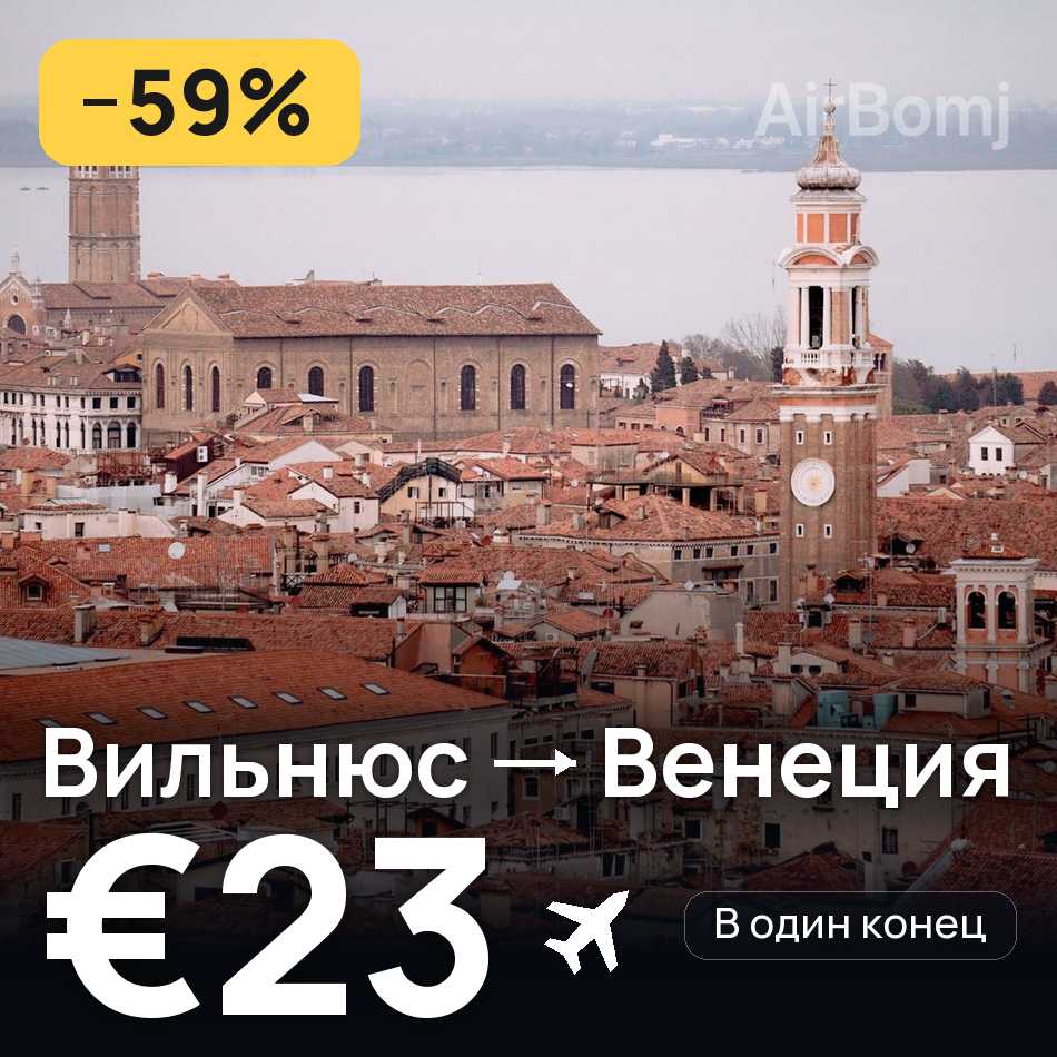 Авиабилет: Вильнюс — Венеция, €23