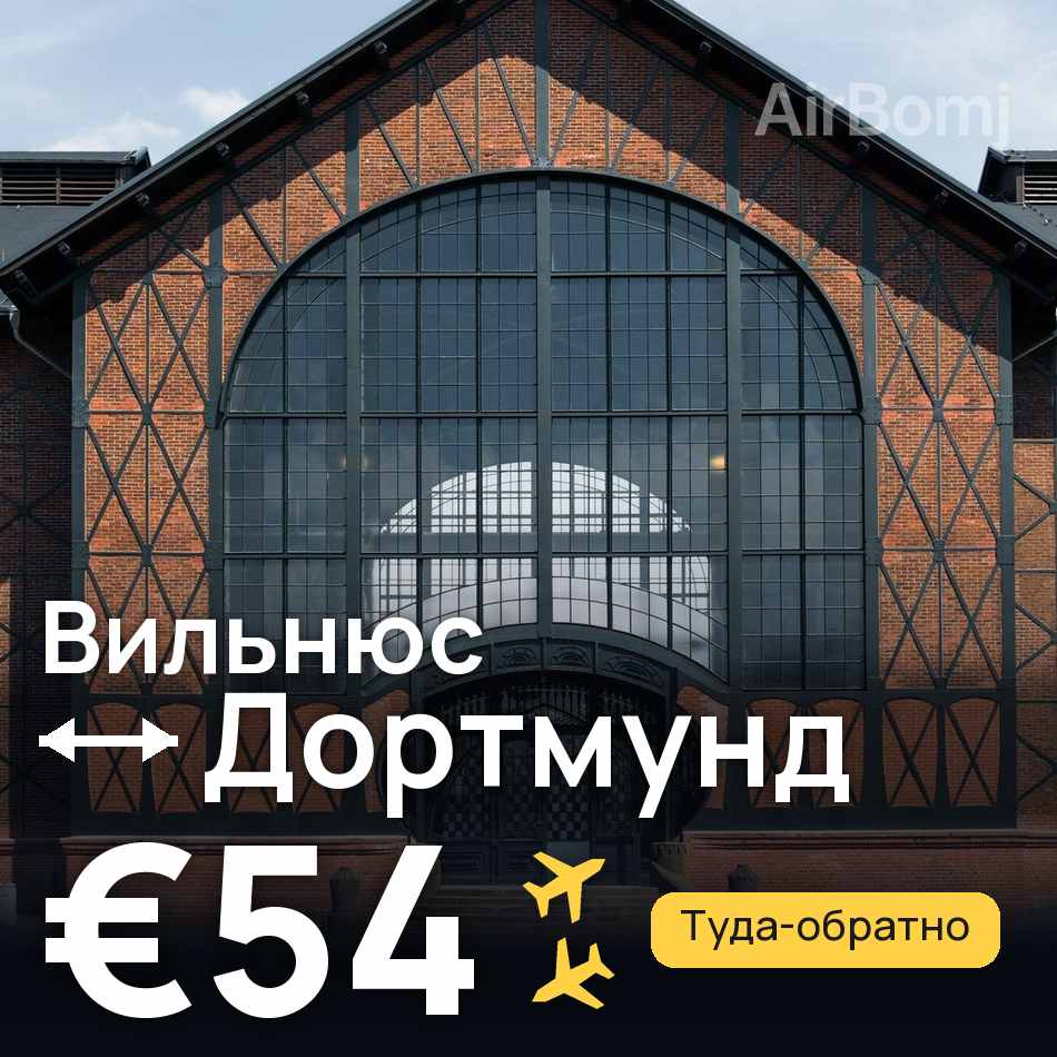 Авиабилет: Вильнюс — Дортмунд, €54