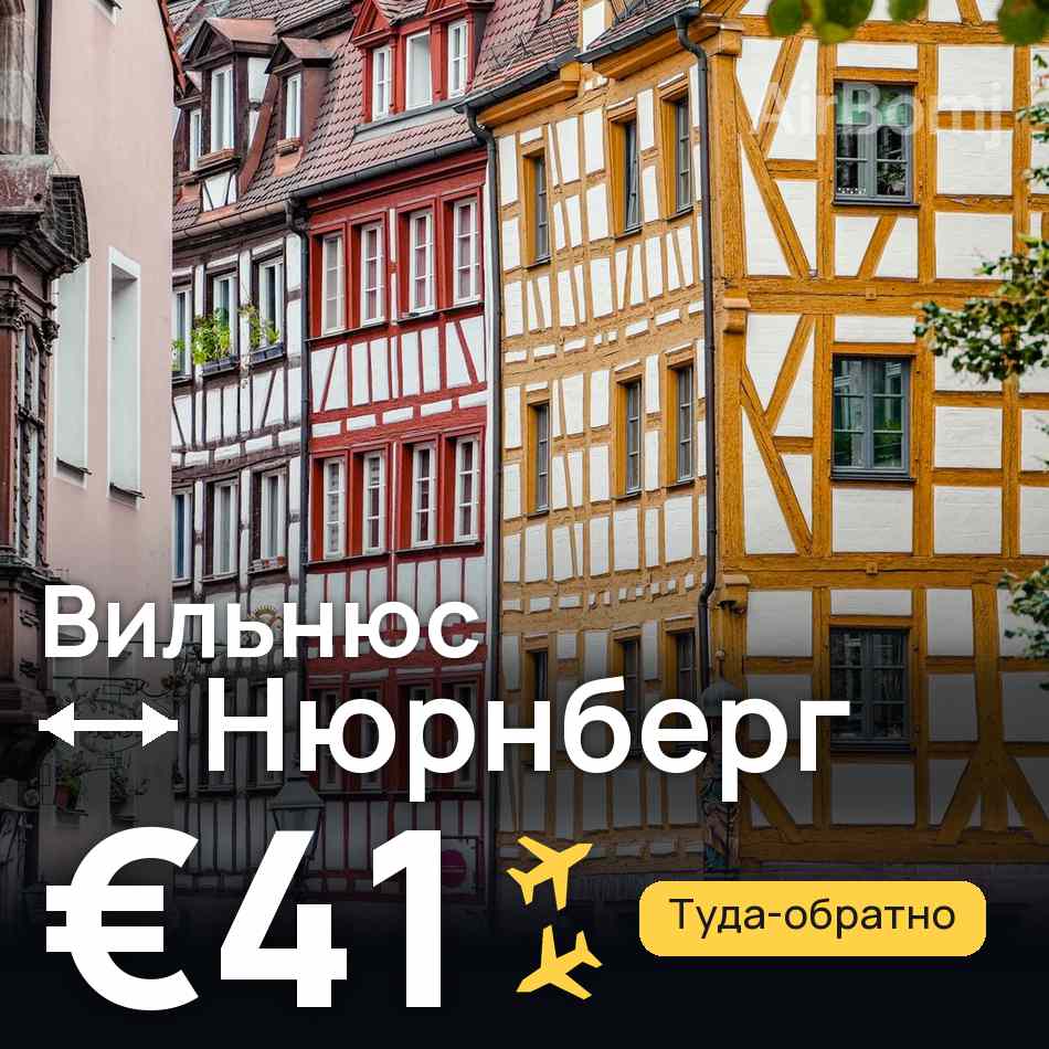 Авиабилет: Вильнюс — Нюрнберг, €41