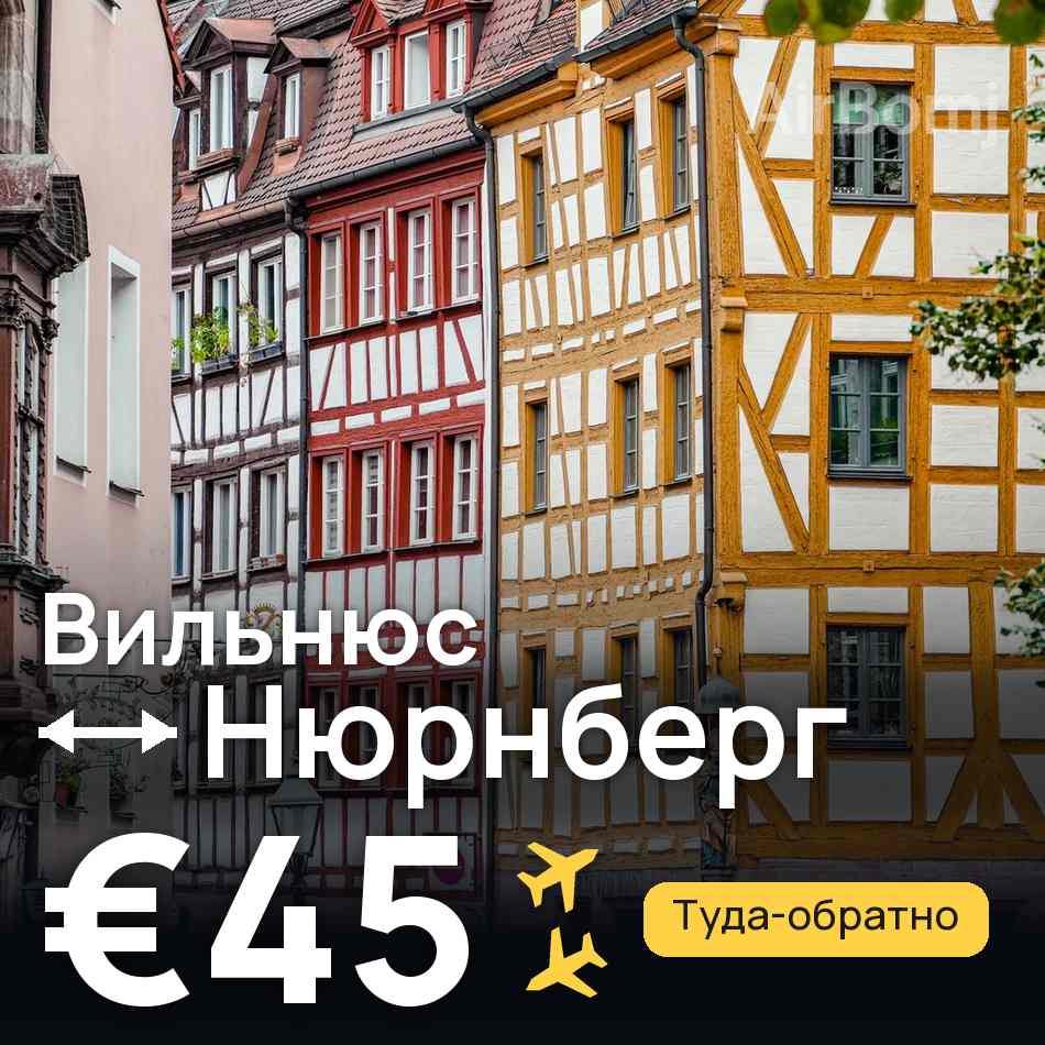 Авіаквиток: Вільнюс — Нюрнберг, €45