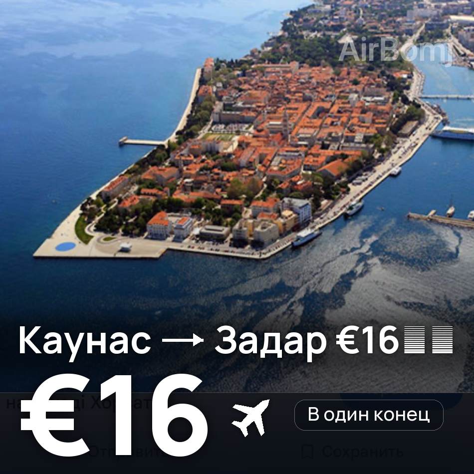 Авиабилет: Каунас — Задар, €16