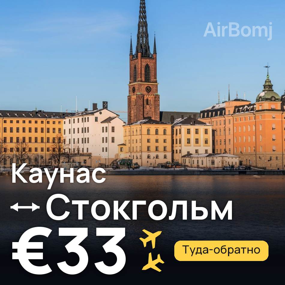 Авиабилет: Каунас — Стокгольм, €33