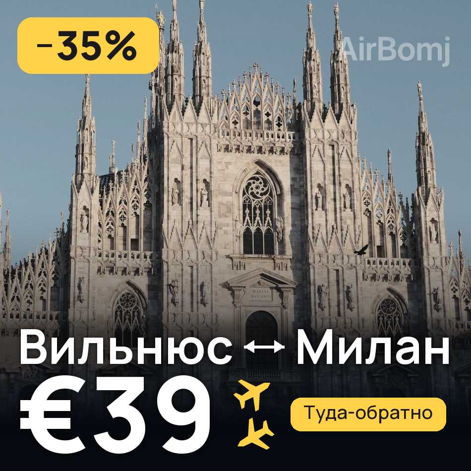 Авиабилет: Вильнюс — Милан, €39