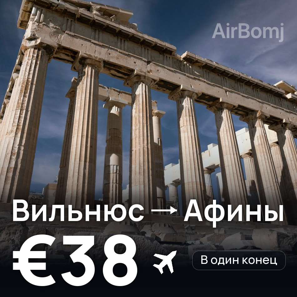 Авиабилет: Вильнюс — Афины, €38