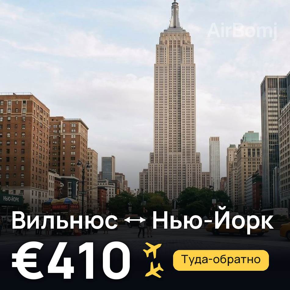 Авиабилет: Вильнюс — Нью-Йорк, €410