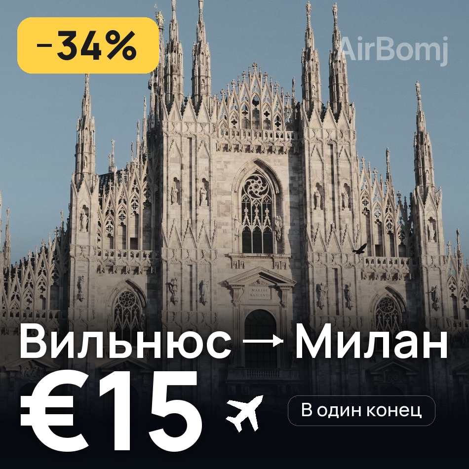 Авиабилет: Вильнюс — Милан, €15