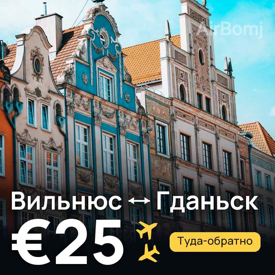 Авіаквиток: Вільнюс — Гданськ, €25