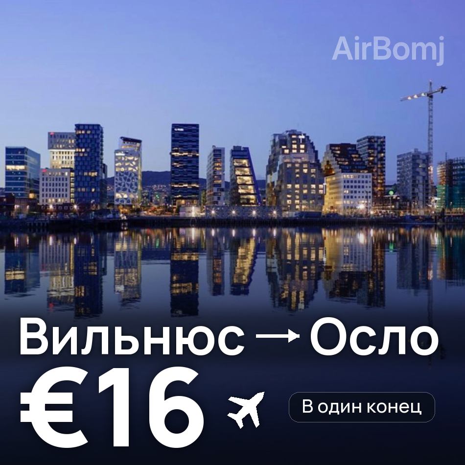 Авиабилет: Вильнюс — Осло, €16