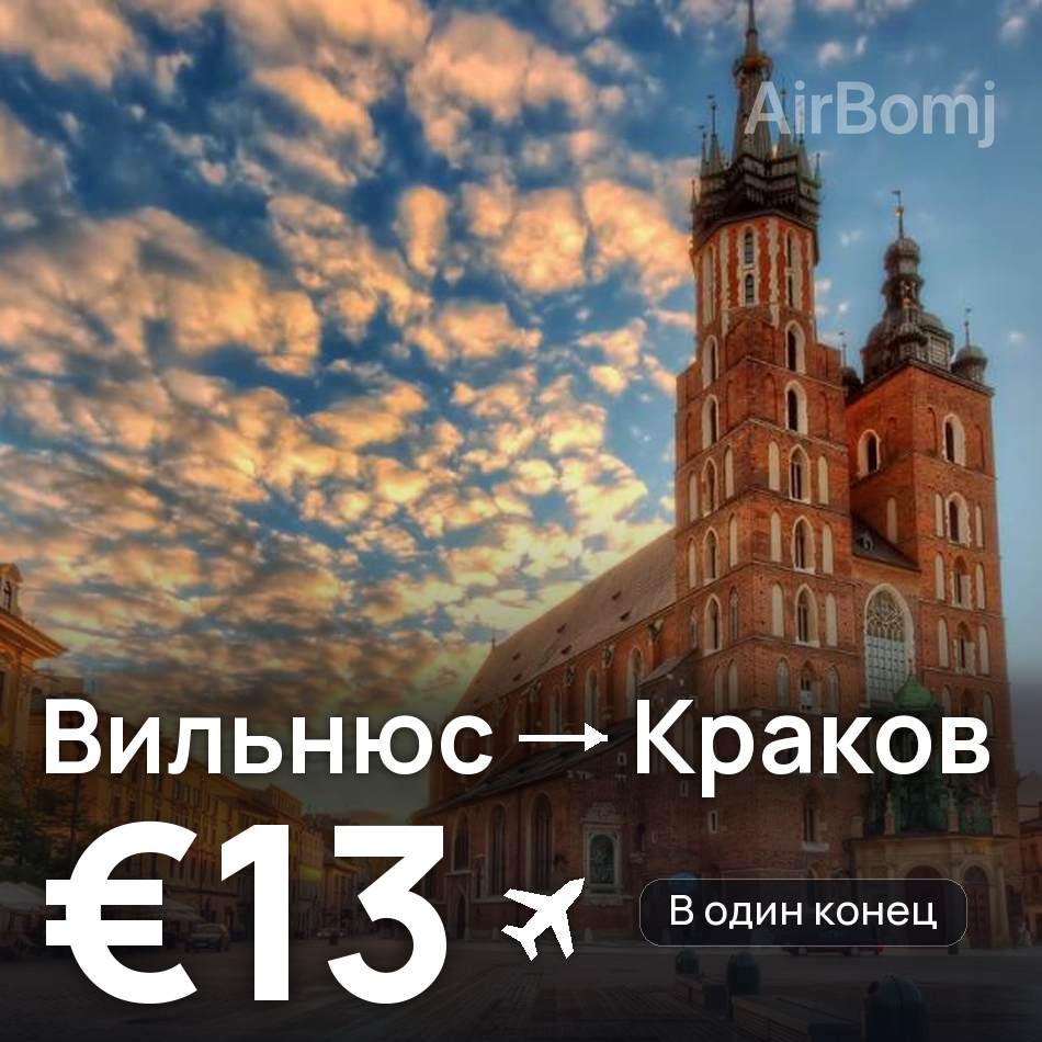 Авиабилет: Вильнюс — Краков, €13