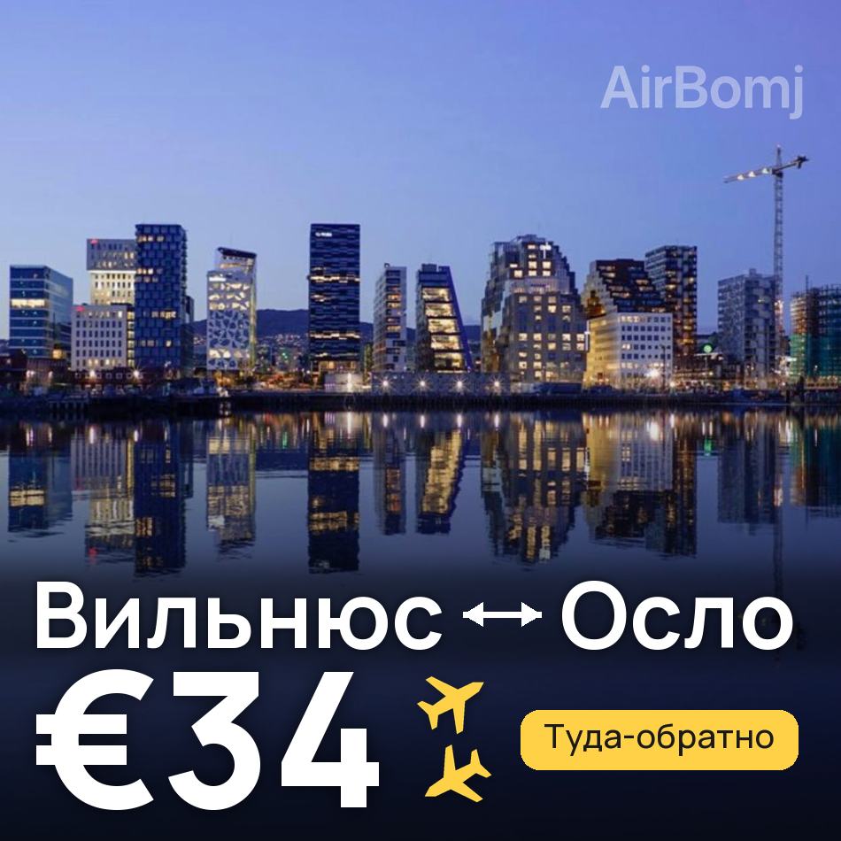 Авиабилет: Вильнюс — Осло, €34