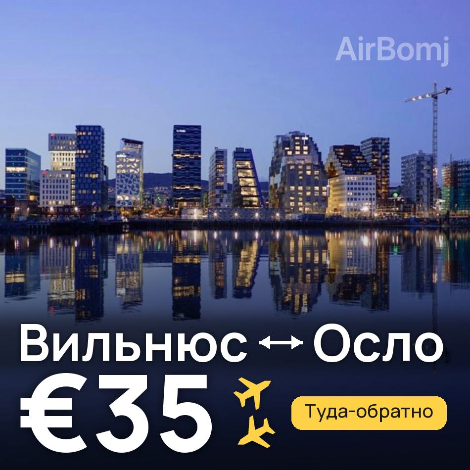 Авіаквиток: Вільнюс — Осло, €35