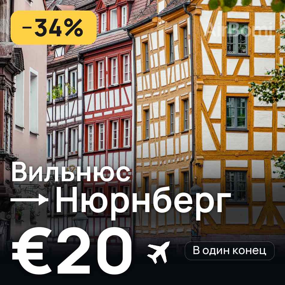 Авиабилет: Вильнюс — Нюрнберг, €20