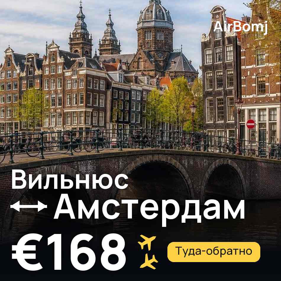 Авиабилет: Вильнюс — Амстердам, €168