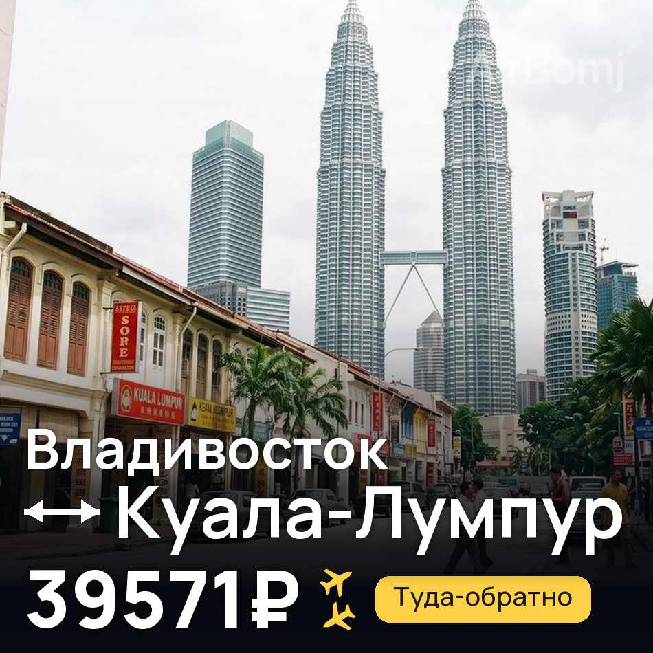 Авіаквиток: Владивосток — Куала-Лумпур, 39571₽