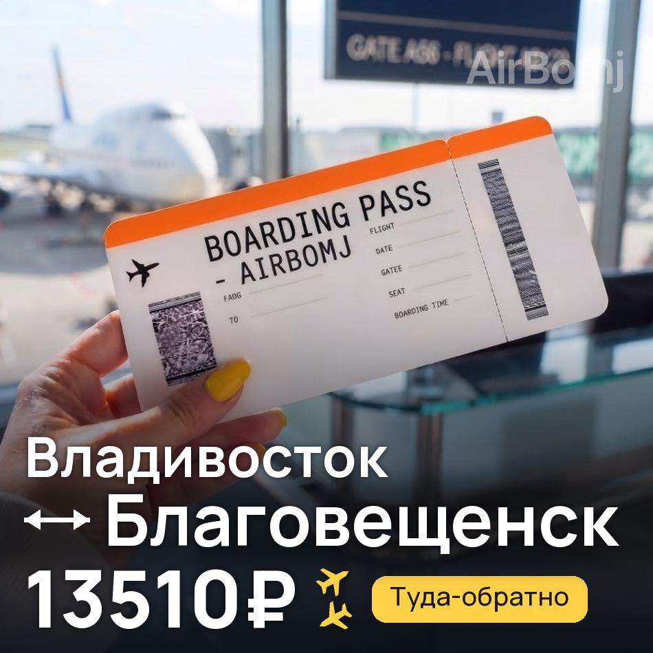 Авиабилет: Владивосток — Благовещенск, 13510₽
