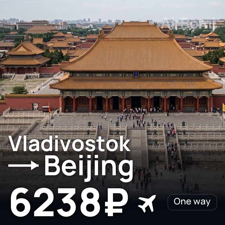 Uçak bileti: Vladivostok — Pekin, 6238₽