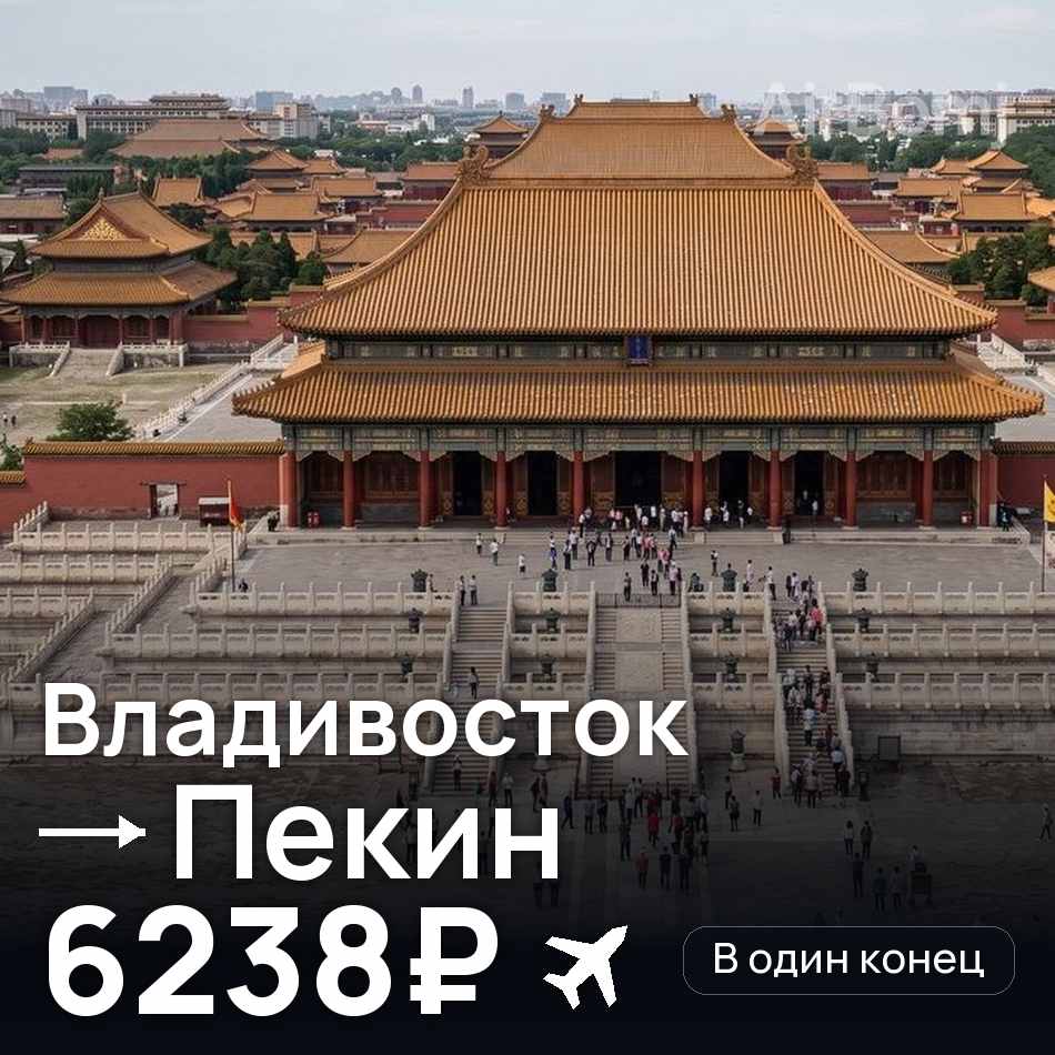 Авіаквиток: Владивосток — Пекін, 6238₽