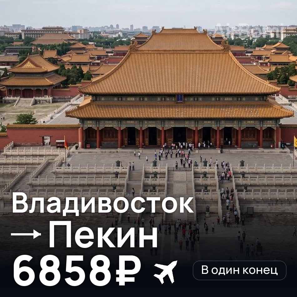 Авиабилет: Владивосток — Пекин, 6858₽