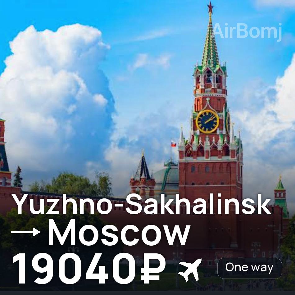 Uçak bileti: Yujno-Sahalinsk — Moskova, 19040₽