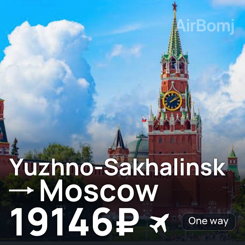 Flugticket: Juschno-Sachalinsk — Moskau, 19146₽