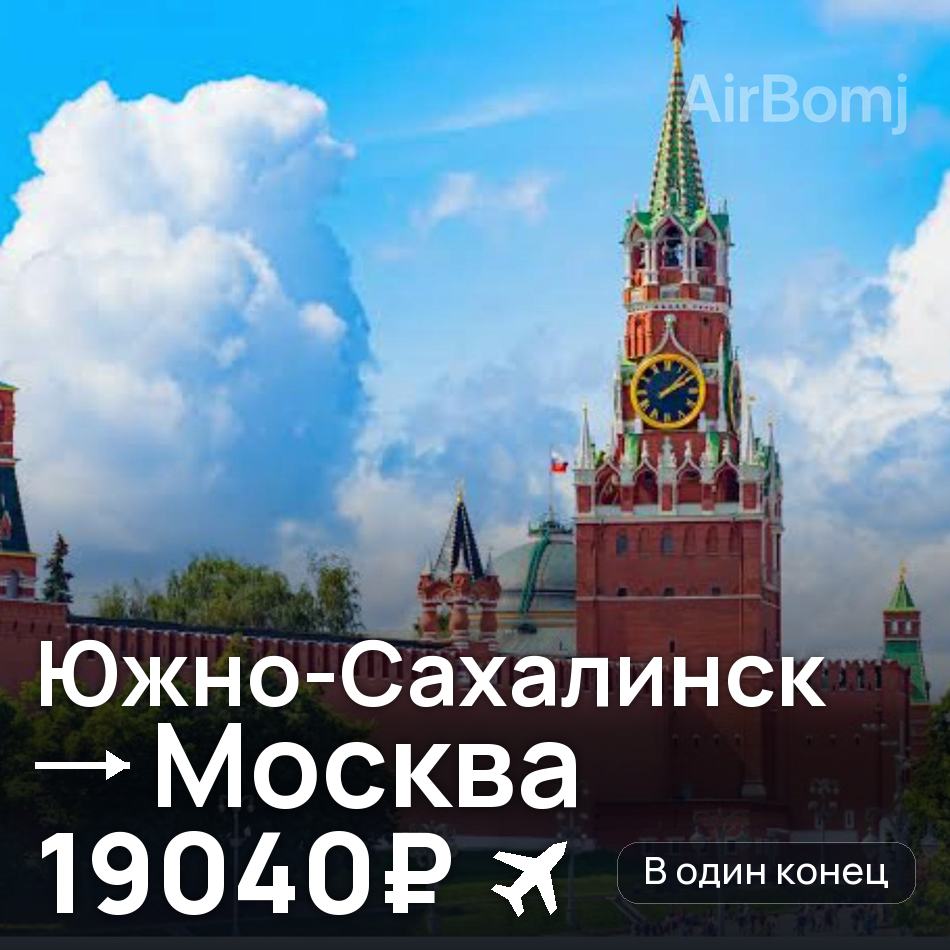 Авіаквиток: Южно-Сахалінськ — Москва, 19040₽